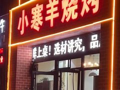 -小寒羊烧烤(凯瑞时代大厦店)
