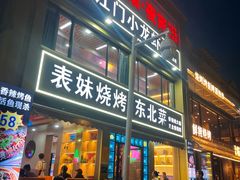 -望江门小龙虾·烧烤(九堡店)