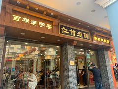 -仁信老铺(华盖路店)