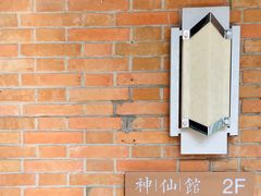 -神仙馆(衡山路店)