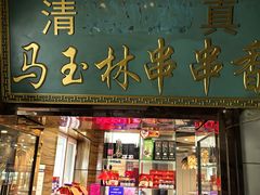 -马玉林麻辣烫串串香·清真(莫尔街店)