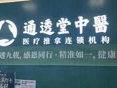 -通透堂中医·精准推拿(万科云城分院)