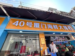 -40号厦门海鲜大排档(中山路店)