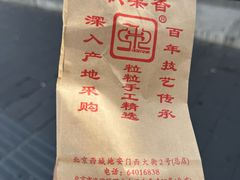 -秋栗香(地安门店)