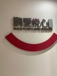-深圳鹏爱悦心医疗美容医院