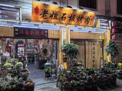 -老姐石板烧烤+铜炭火锅(总店)