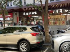 -京天红酒家(虎坊路店)