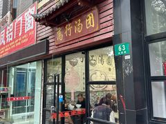 门面-高行汤团店(金高路店)