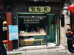 门面-六时安·熊猫张甜品店(东关街店)