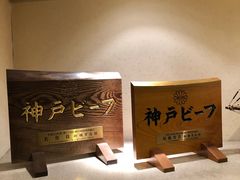 -神户牛排餐厅MOURIYA(总店)