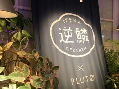 -逆鳞(江宁店)
