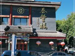 -泰丰楼(前门西大街店)