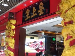 门面-皇上皇腊味店(下九路店)