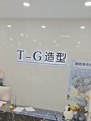 -爱秀造型 T-G