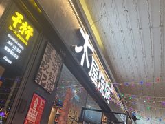 -木屋烧烤(龙岗龙城万科里店)