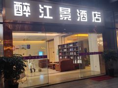 -醉江景酒店式公寓(桐庐利时广场店)