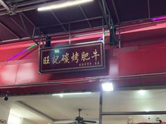-旺记碳烤肥牛(总店)