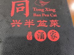 -同兴半盆菜酒家(打浦路店)