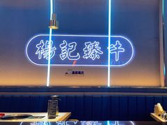 -杨记齐齐哈尔烤肉(总店)