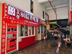 门面-盐帮80后冷吃兔·自贡特产·手撕兔(通达总店)