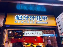 门面-降龙爪爪(建设路1店)