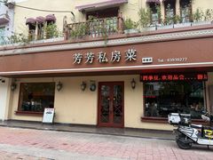 -芳芳私房菜·精做淮扬菜(承德路店)
