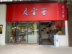 门面-庆蓉云·庆云面(双林店)