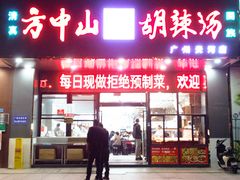 -方中山胡辣汤(天河区店)
