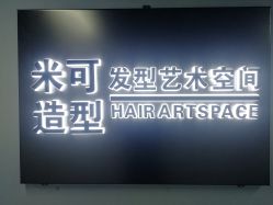 -米可造型烫染