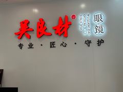 -吴良材眼镜(北中路店)