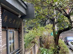 -廖记老砂锅(上清寺店)
