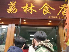 门面-荔林食店(西华路店)