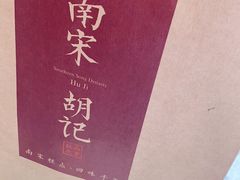-南宋胡记(杭州河坊街店)