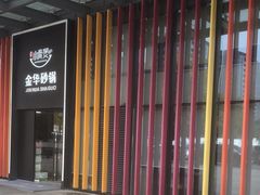 -小骨煲金华砂锅(转塘金街美地店)