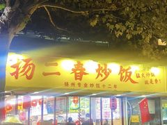 -扬二春炒饭(国庆路总店)