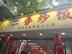 -扬二春炒饭(国庆路总店)