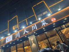 -幺妹川味·川人川菜(佛城西路店)