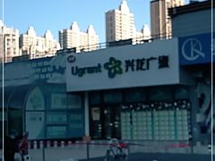 -兴龙广缘超市(奥体中心店)