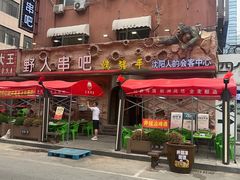 -野人串吧(太原街步行街店)