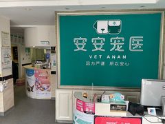 -安安宠医·安宠宠物医院