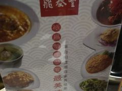 菜单-鼎泰丰(国贸商城店)