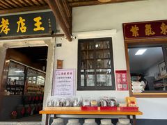 -孝店王酒酿馒头(安昌1店)