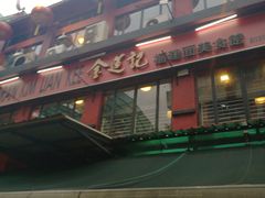 -金莲记(茨厂街店)