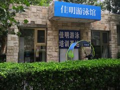 -佳明游泳馆(惠新西街南口店)