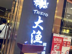 门面-大渔铁板烧(中山路八佰伴店)
