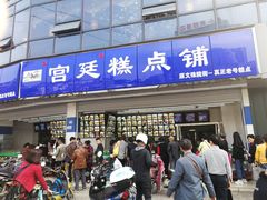 门面-宫廷糕点铺(双林中横路店)
