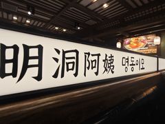 -明洞阿姨·韩式酱蟹烤肉·创意料理(三元桥店)