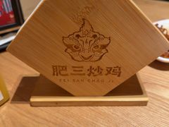 -肥三土菜馆(五四广场店)