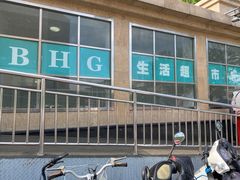 -BHG生活超市(安贞店)