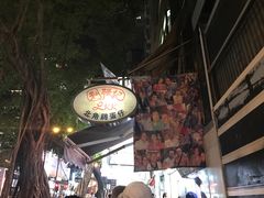 -利强记北角鸡蛋仔(弥敦道店 )